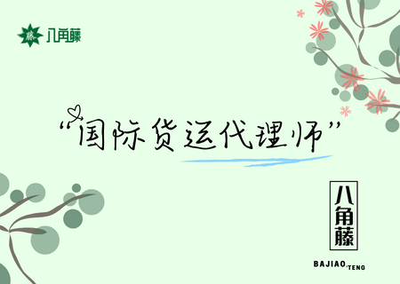 国际货运代理师证报考有哪些条件 